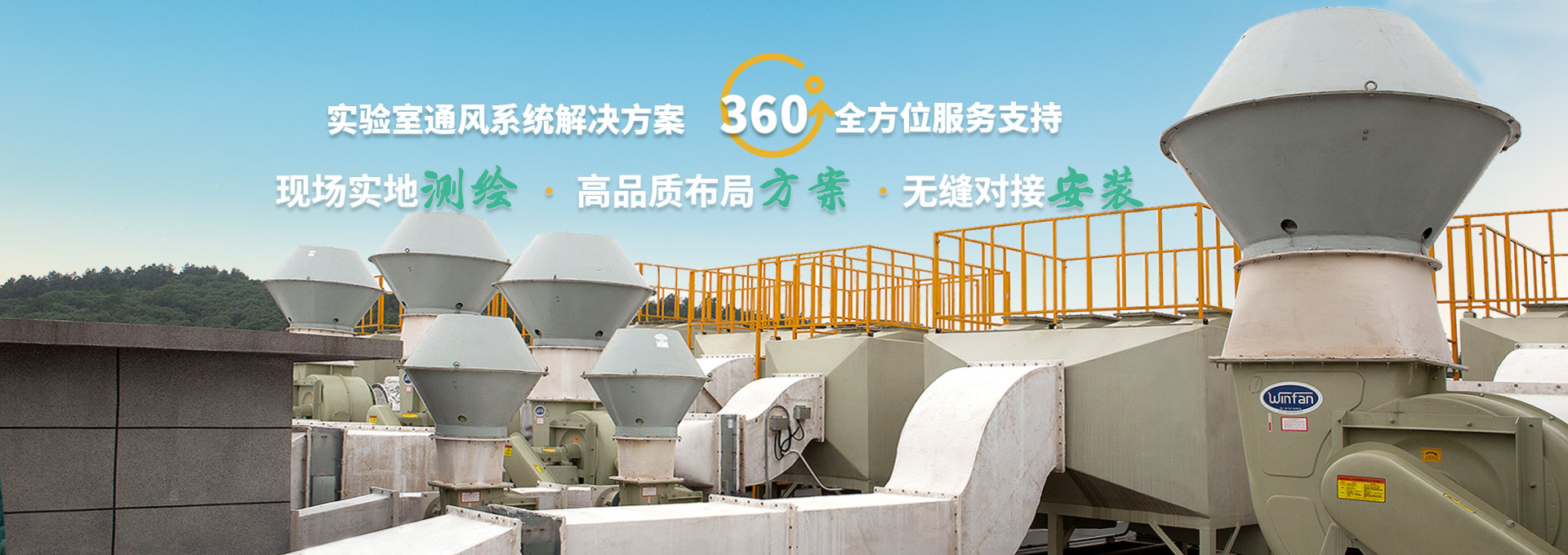 實驗室通風系統(tǒng)解決方案 現場實地測繪 高品質布局方案 安裝無縫對接